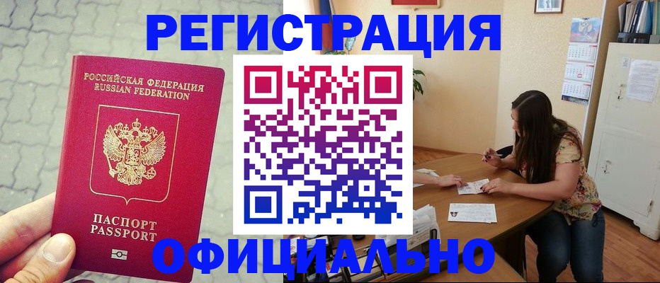 прописка от собственника в Благовещенске