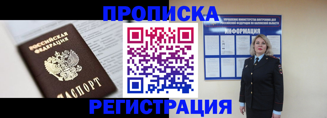 прописка от собственника в Благовещенске